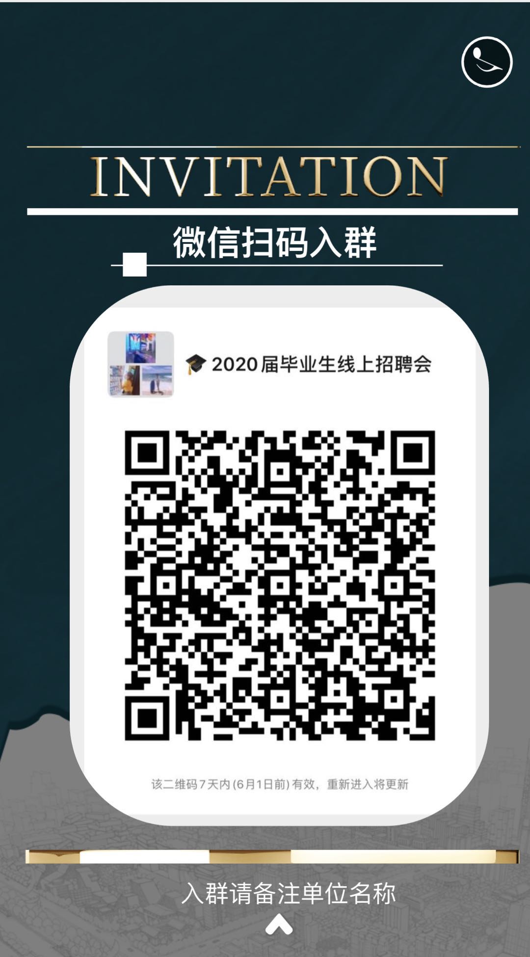 2020屆畢業(yè)生線上招聘會邀請函