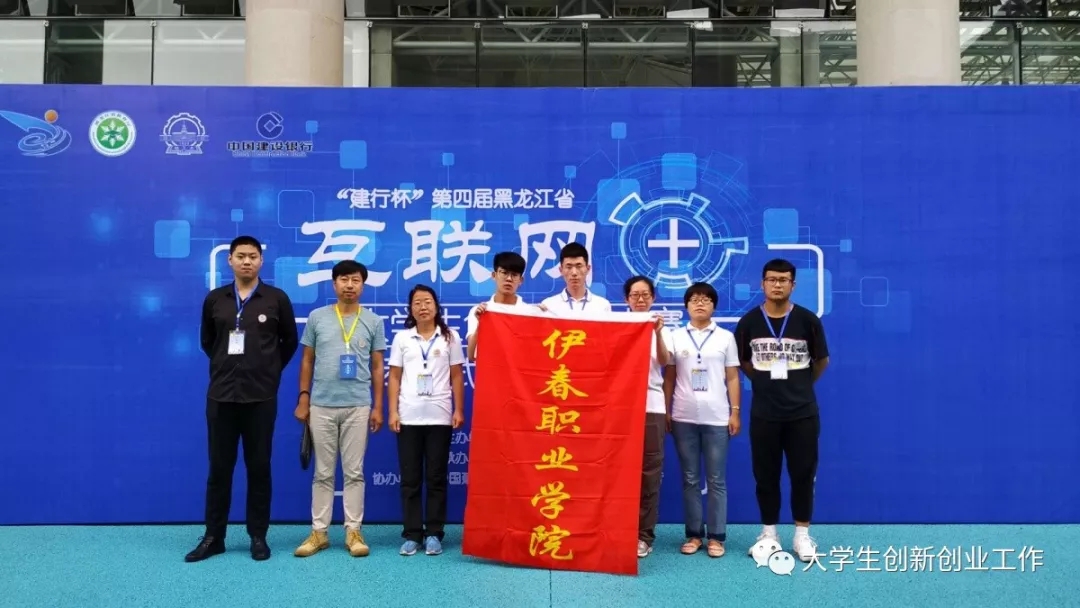 熱烈祝賀伊春職業(yè)學(xué)院在省第四屆互聯(lián)網(wǎng)+大賽中再創(chuàng)佳績 熱烈祝賀伊春職業(yè)學(xué)院在省第四屆互聯(lián)網(wǎng)+大賽中再創(chuàng)佳績