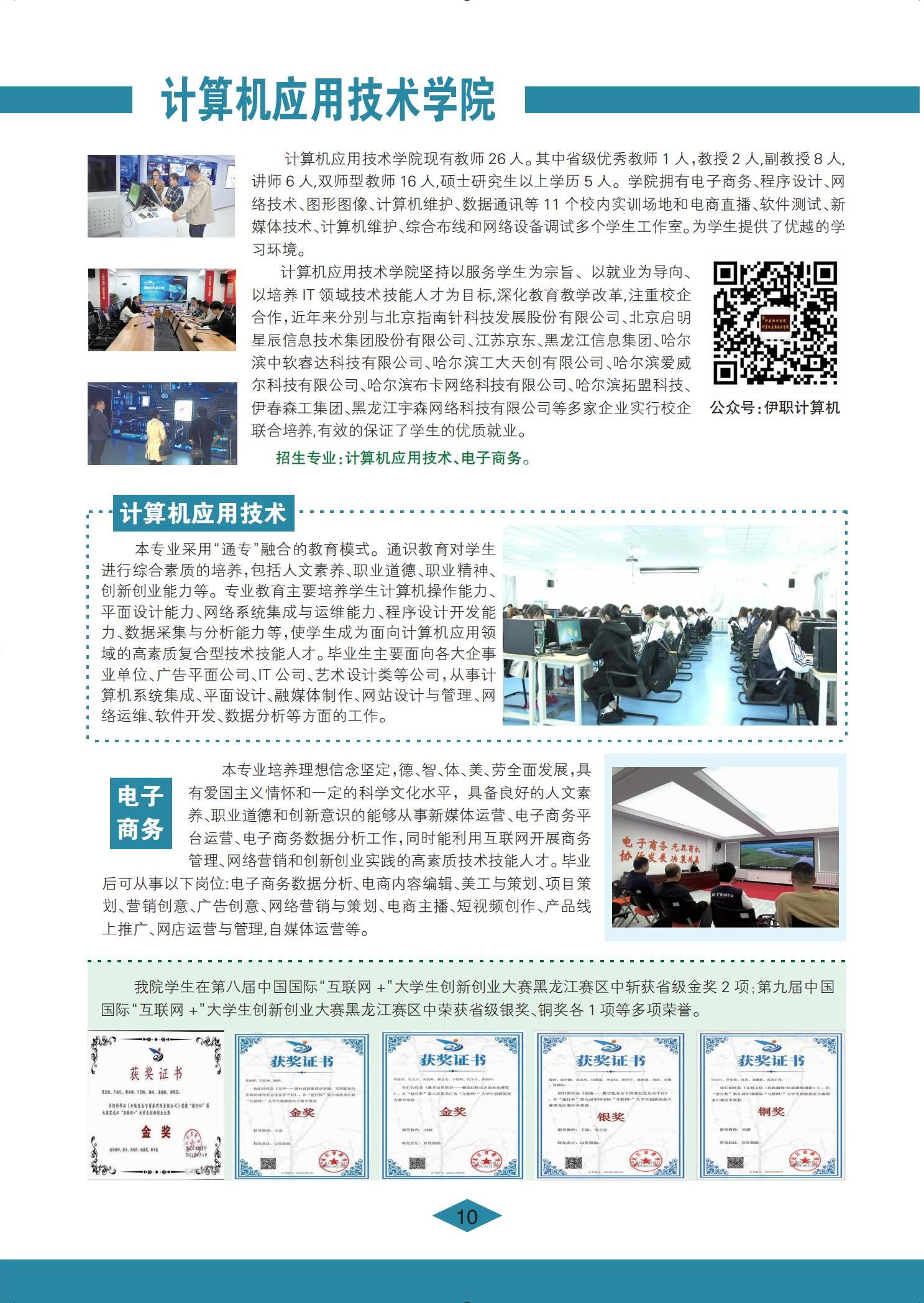 伊春職業(yè)學院 招生簡章(定稿)_10