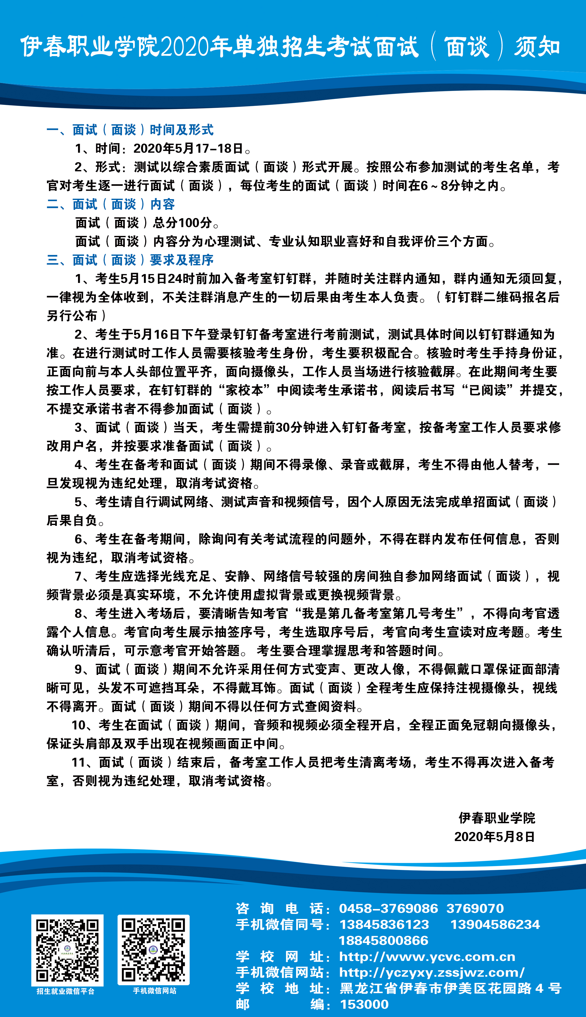 伊春職業(yè)學院2020年單獨招生考試面試（面談）須知