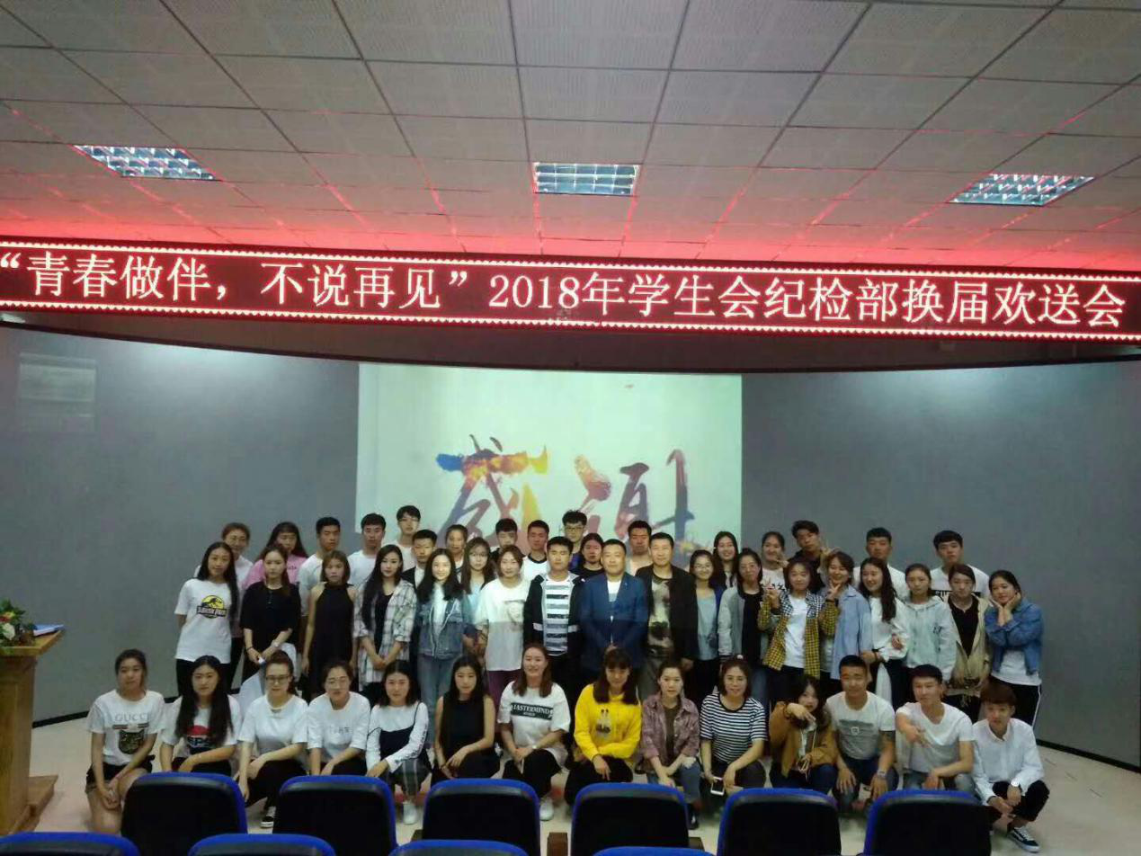 我校學(xué)生會(huì)紀(jì)檢部換屆歡送會(huì)成功舉辦 我校學(xué)生會(huì)紀(jì)檢部換屆歡送會(huì)成功舉辦