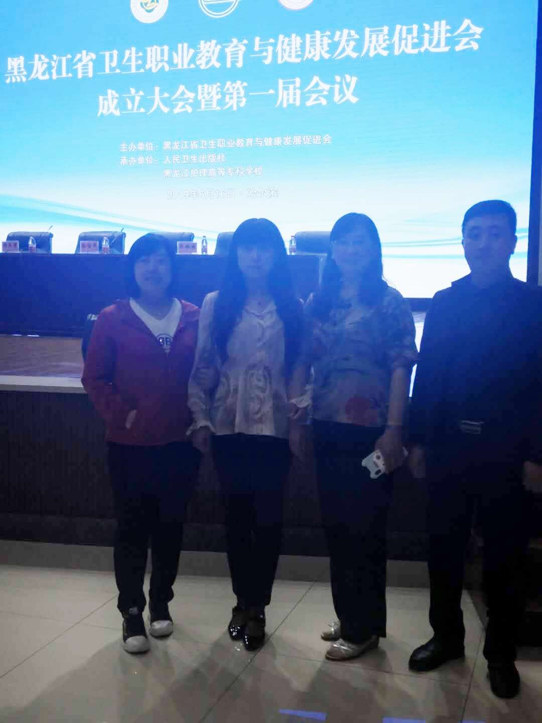 醫(yī)學技術學院參加黑龍江省衛(wèi)生職業(yè)教育與健康發(fā)展促進會成立大會暨第一屆會議