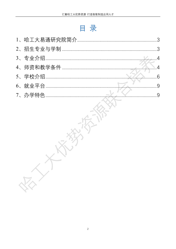 哈工大易通人工智能機器人研究院伊春職業(yè)學(xué)院合作招生簡章