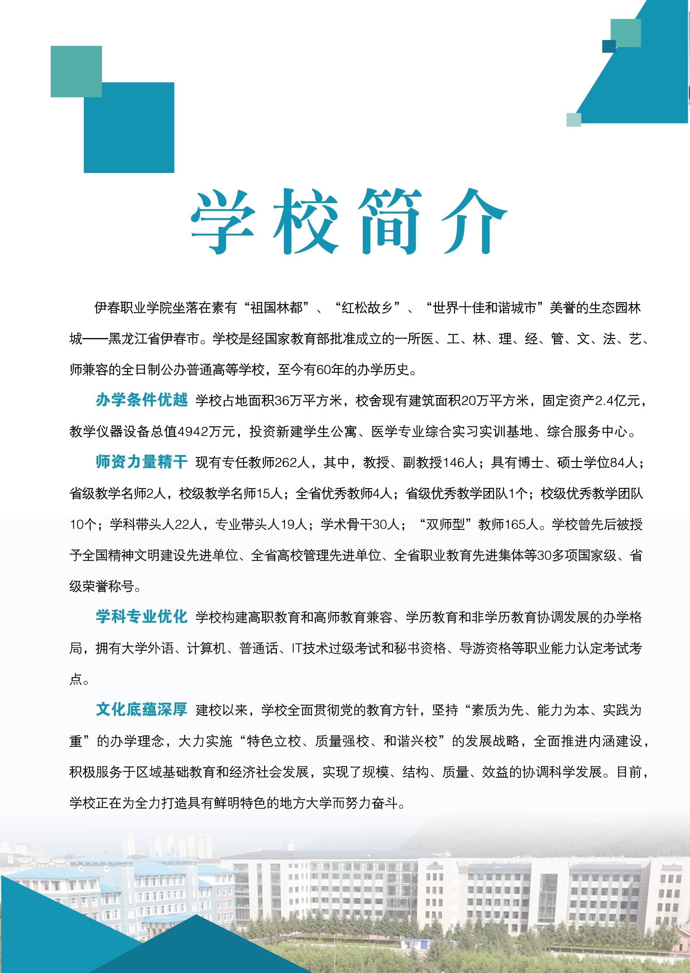 伊春職業(yè)學(xué)院2018年招生簡章