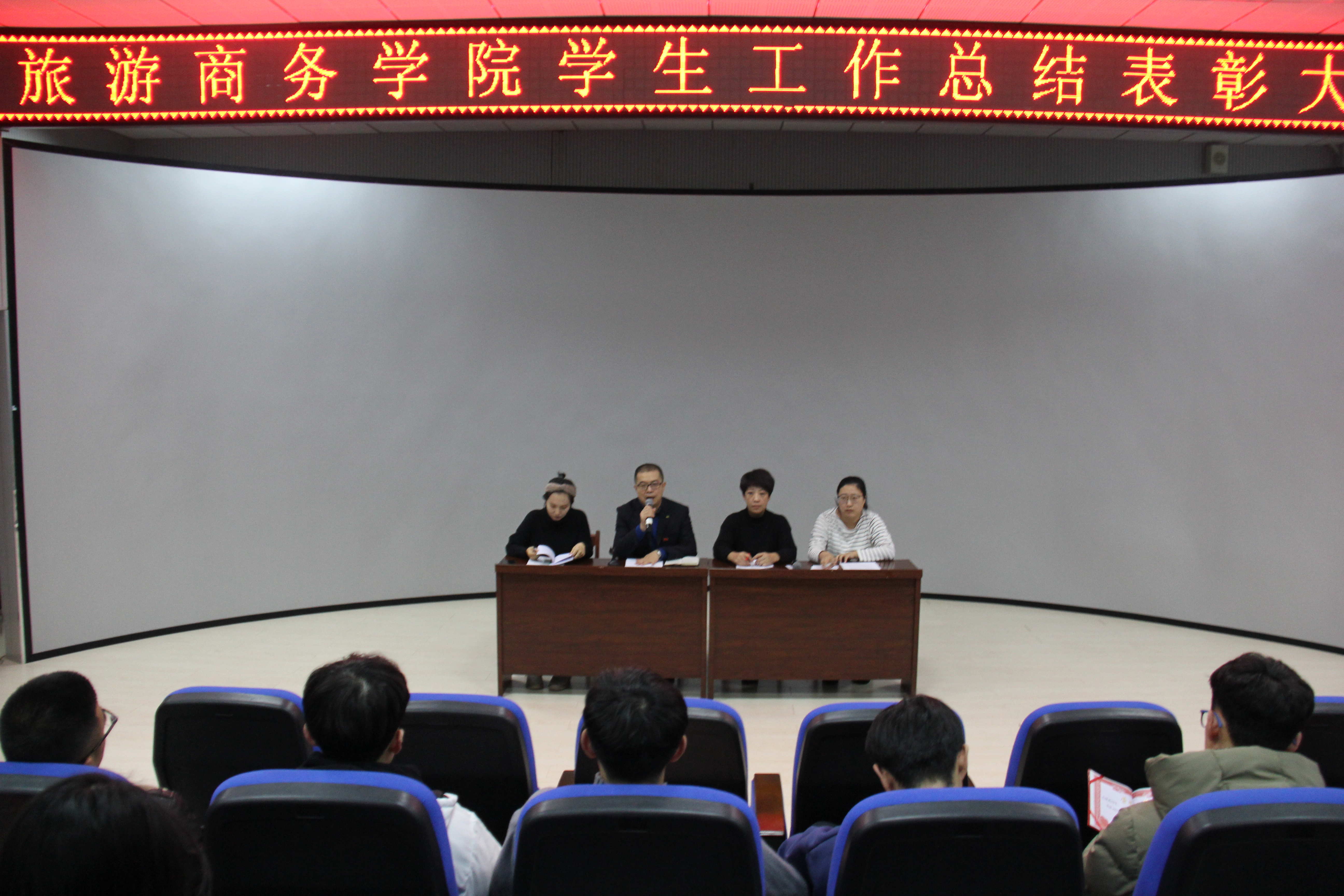 旅游商務(wù)學(xué)院召開(kāi)學(xué)生工作總結(jié)表彰大會(huì)
