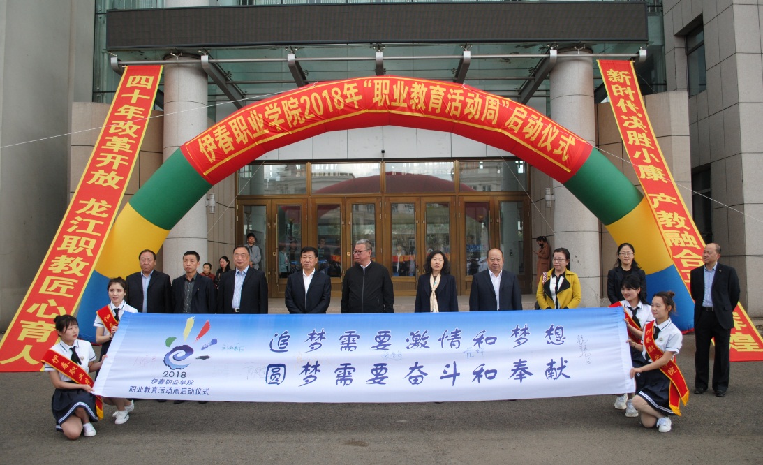 伊春職業(yè)學院2018年職業(yè)教育活動周隆重開幕 伊春職業(yè)學院2018年職業(yè)教育活動周隆重開幕