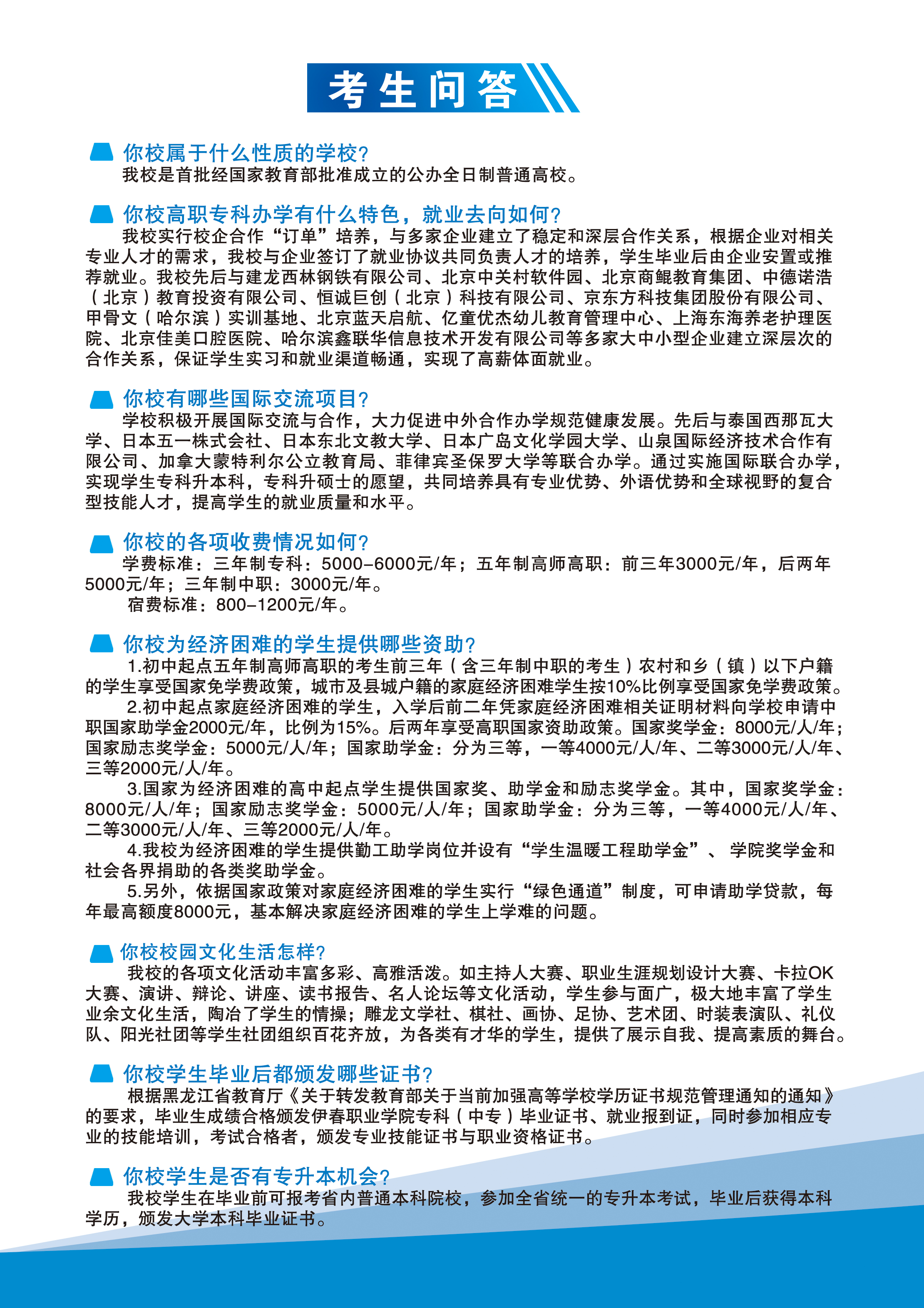 伊春職業(yè)學(xué)院2020年招生簡章