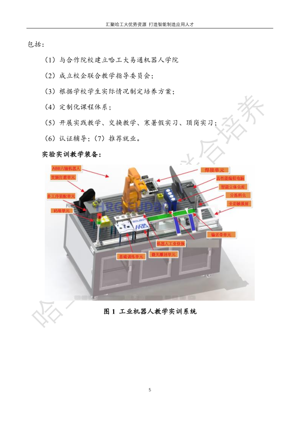 哈工大易通人工智能機器人研究院伊春職業(yè)學(xué)院合作招生簡章