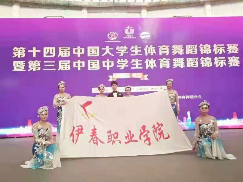 伊春職業(yè)學(xué)院體育舞蹈代表隊榮獲第十四屆中國大學(xué)生體育舞蹈錦標(biāo)賽六人集體項目亞軍 伊春職業(yè)學(xué)院體育舞蹈代表隊榮獲第十四屆中國大學(xué)生體育舞蹈錦標(biāo)賽六人集體項目亞軍
