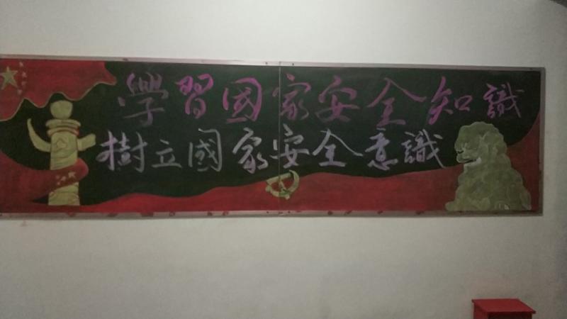 我校開展“全民國家安全教育日”_黑板報設(shè)計主題活動