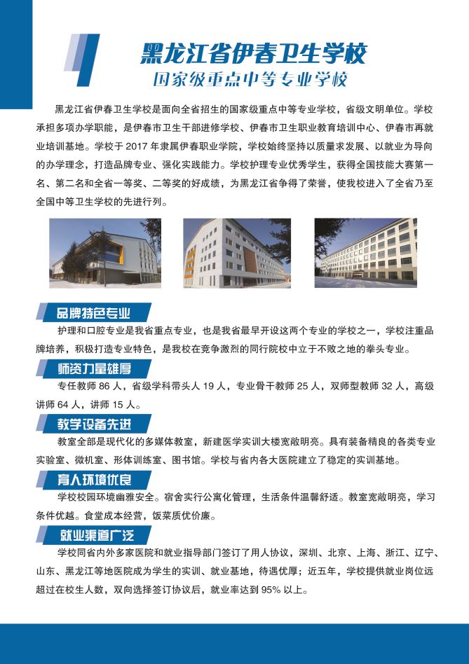 黑龍江省伊春衛(wèi)生學(xué)校2019年招生簡章