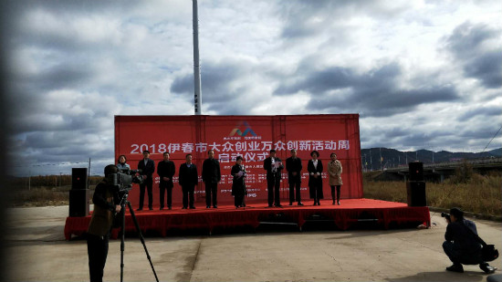 伊春職業(yè)學院創(chuàng)新創(chuàng)業(yè)指導中心參加伊春市雙創(chuàng)周啟動儀式 伊春職業(yè)學院創(chuàng)新創(chuàng)業(yè)指導中心參加伊春市雙創(chuàng)周啟動儀式