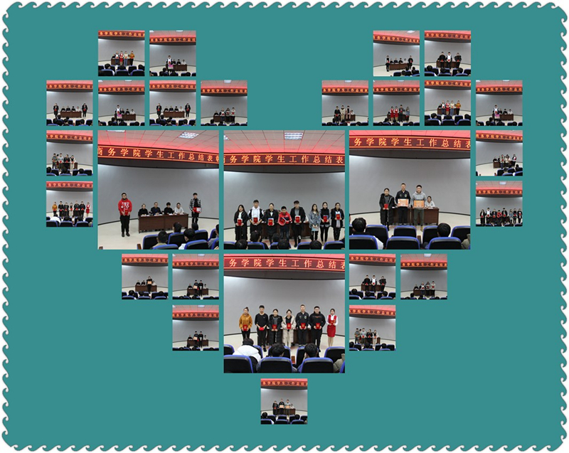 旅游商務(wù)學(xué)院召開(kāi)學(xué)生工作總結(jié)表彰大會(huì)