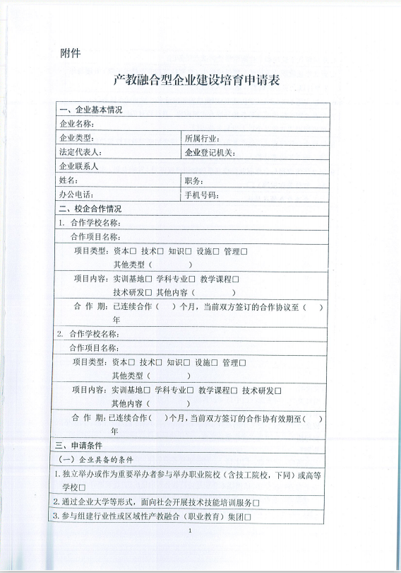 關于做好我省開展產(chǎn)教融合型企業(yè)建設培育試點有關宣傳工作的通知