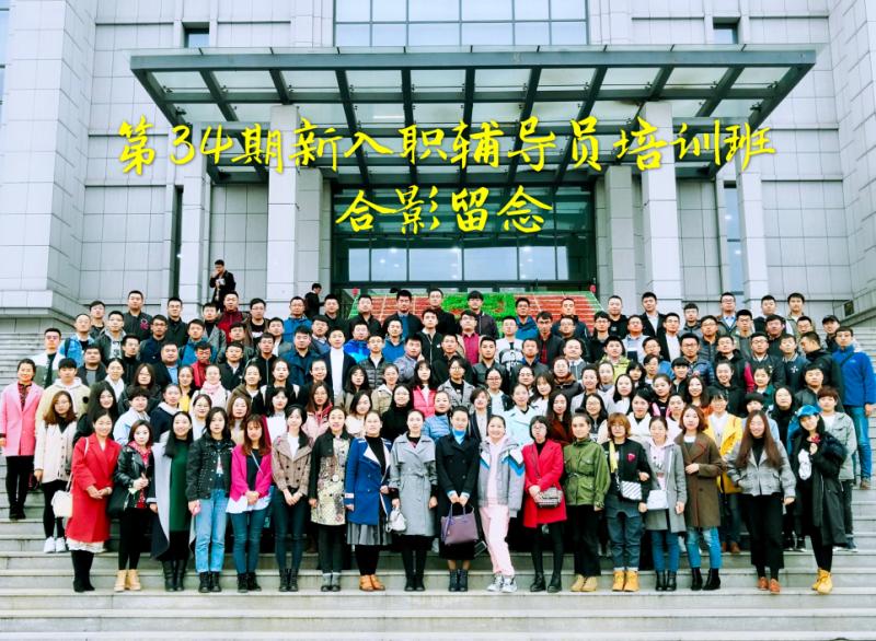 我校組織人員參加全省高校輔導員崗前培訓班 我校組織人員參加全省高校輔導員崗前培訓班