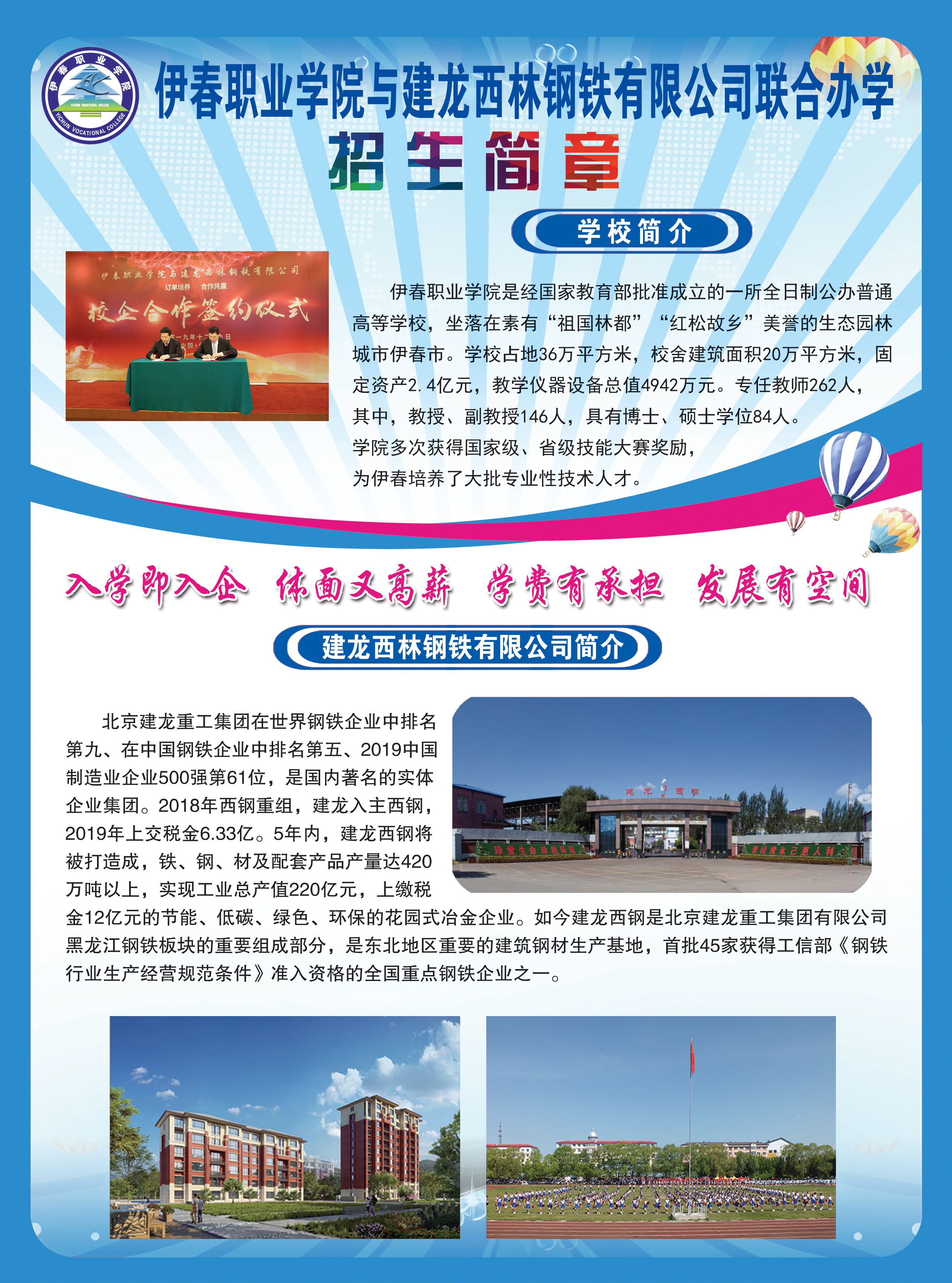 伊春職業(yè)學(xué)院與建龍西林鋼鐵有限公司聯(lián)合辦學(xué)招生簡章