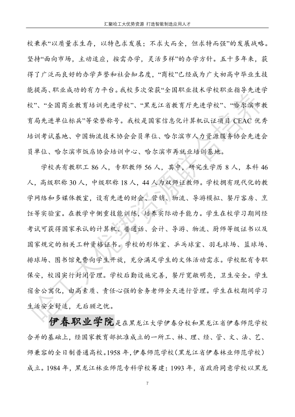 哈工大易通人工智能機器人研究院伊春職業(yè)學(xué)院合作招生簡章