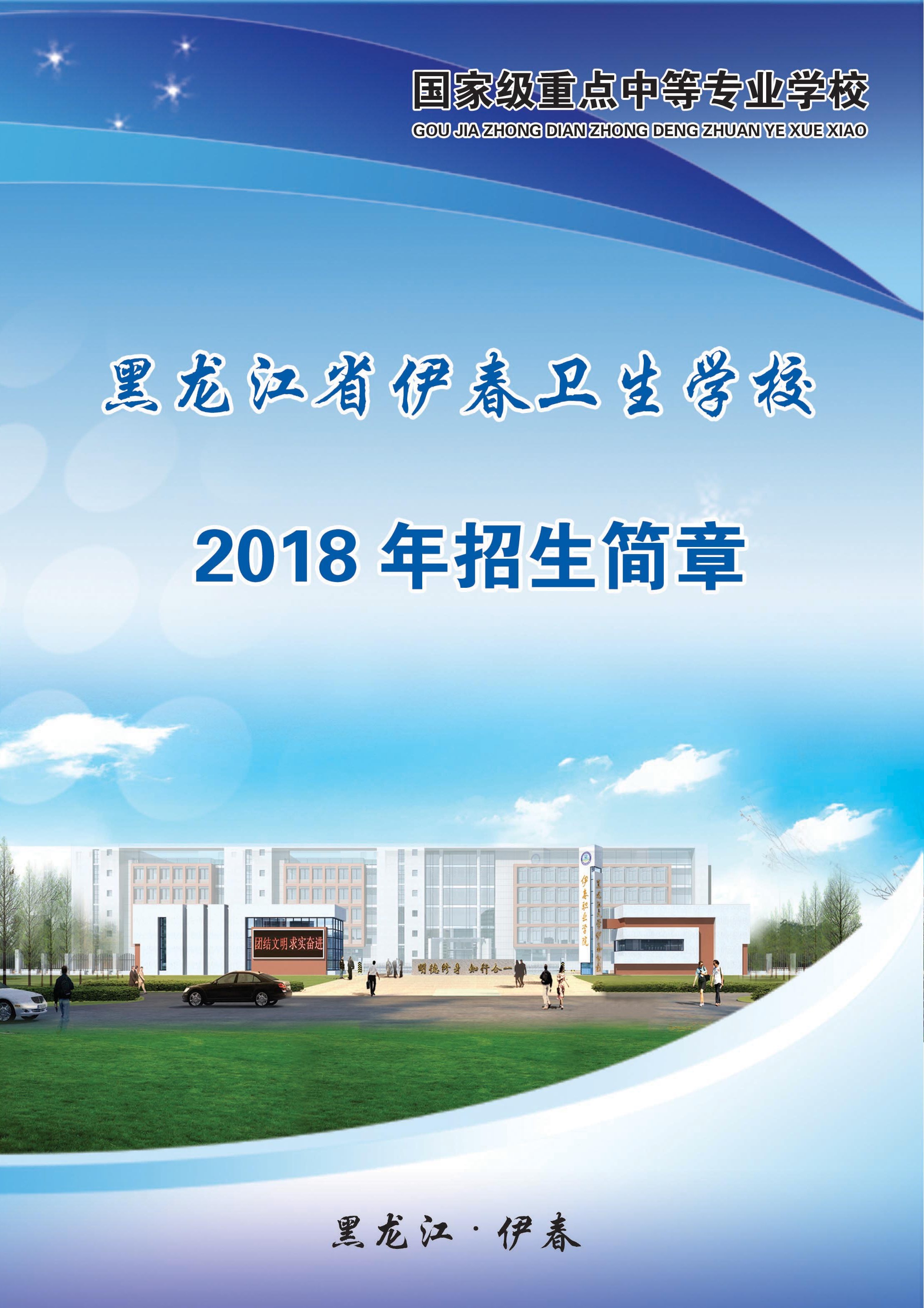 黑龍江省伊春衛(wèi)生學(xué)校2018年招生簡(jiǎn)章