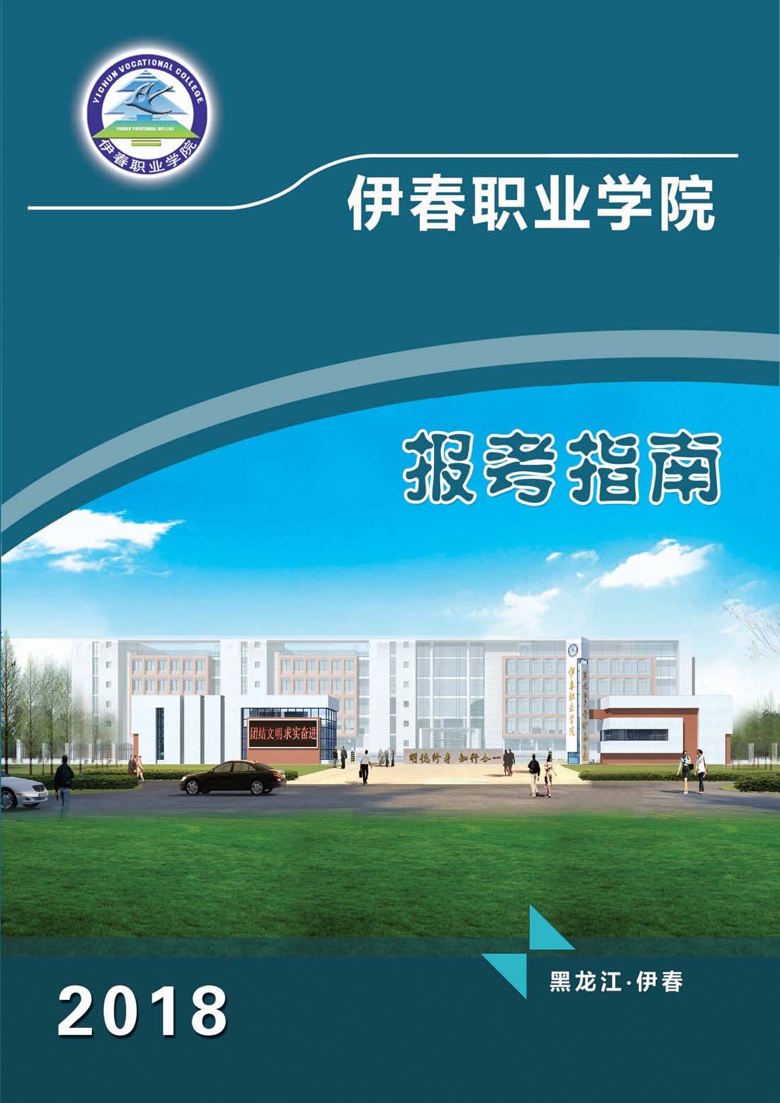 伊春職業(yè)學(xué)院2018年初中起點(diǎn)招生簡(jiǎn)章