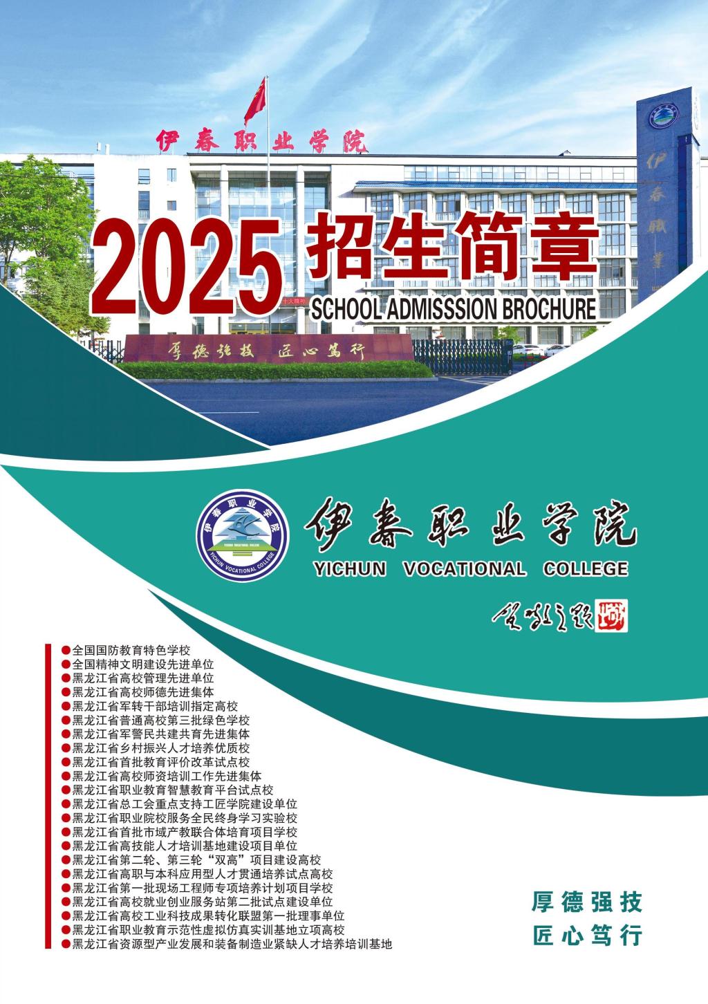 伊春職業(yè)學院 招生簡章(定稿)_封面