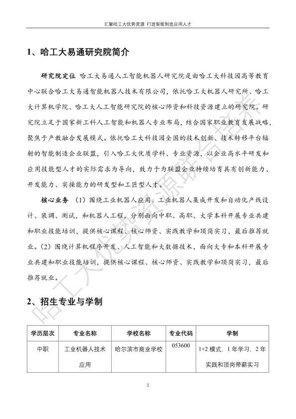 哈工大易通人工智能機器人研究院伊春職業(yè)學(xué)院合作招生簡章