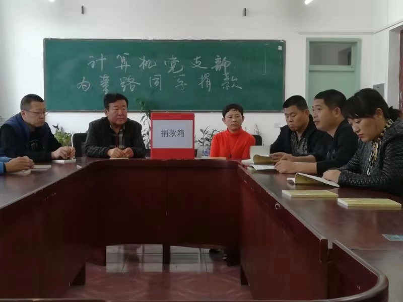 不忘初心_牢記使命_奉獻(xiàn)愛(ài)心_傳遞親情——計(jì)算機(jī)黨支部為董路同學(xué)捐款活動(dòng)