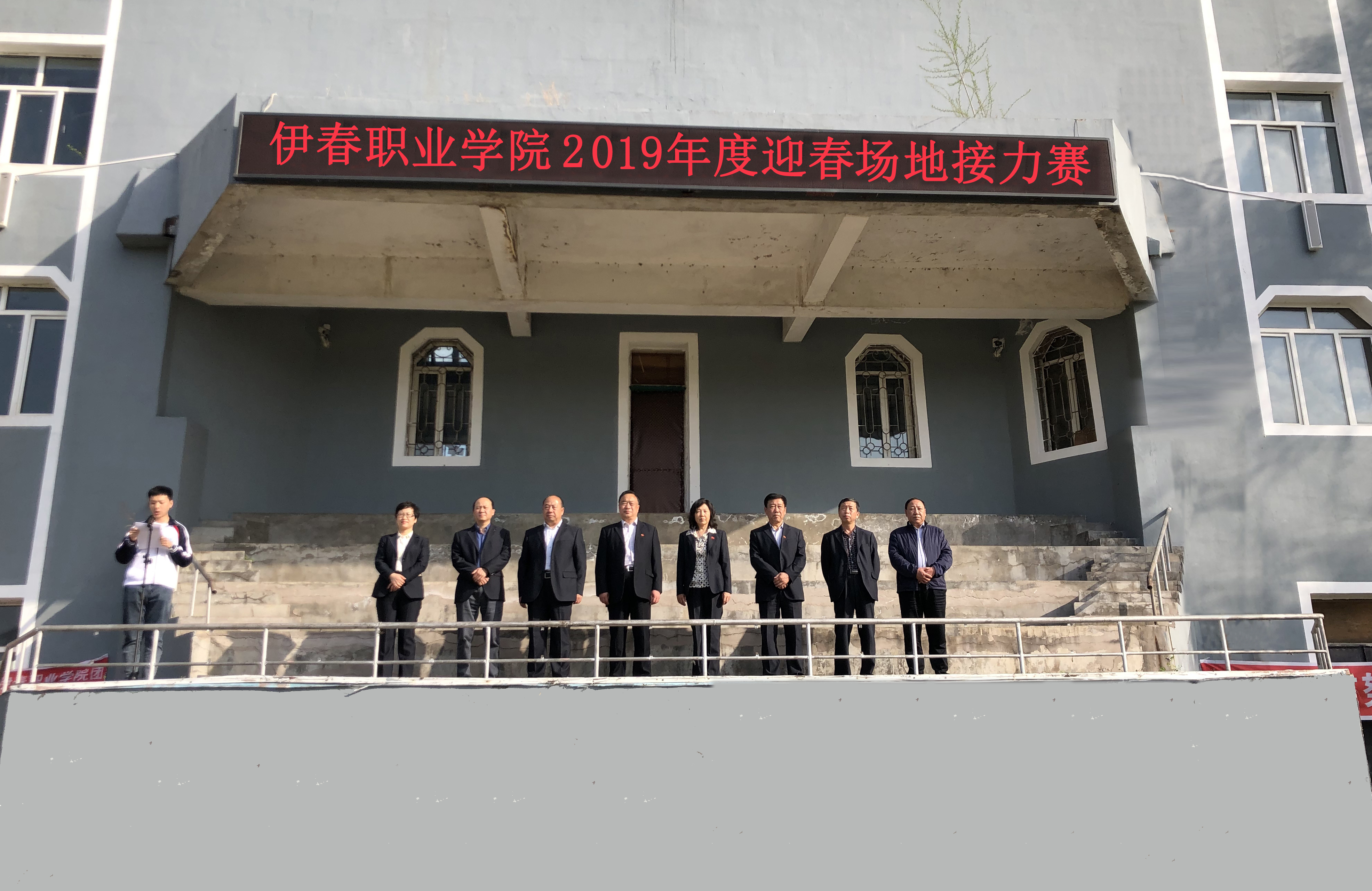 伊春職業(yè)學(xué)院舉辦2019年學(xué)生迎春場(chǎng)地接力比賽 伊春職業(yè)學(xué)院舉辦2019年學(xué)生迎春場(chǎng)地接力比賽