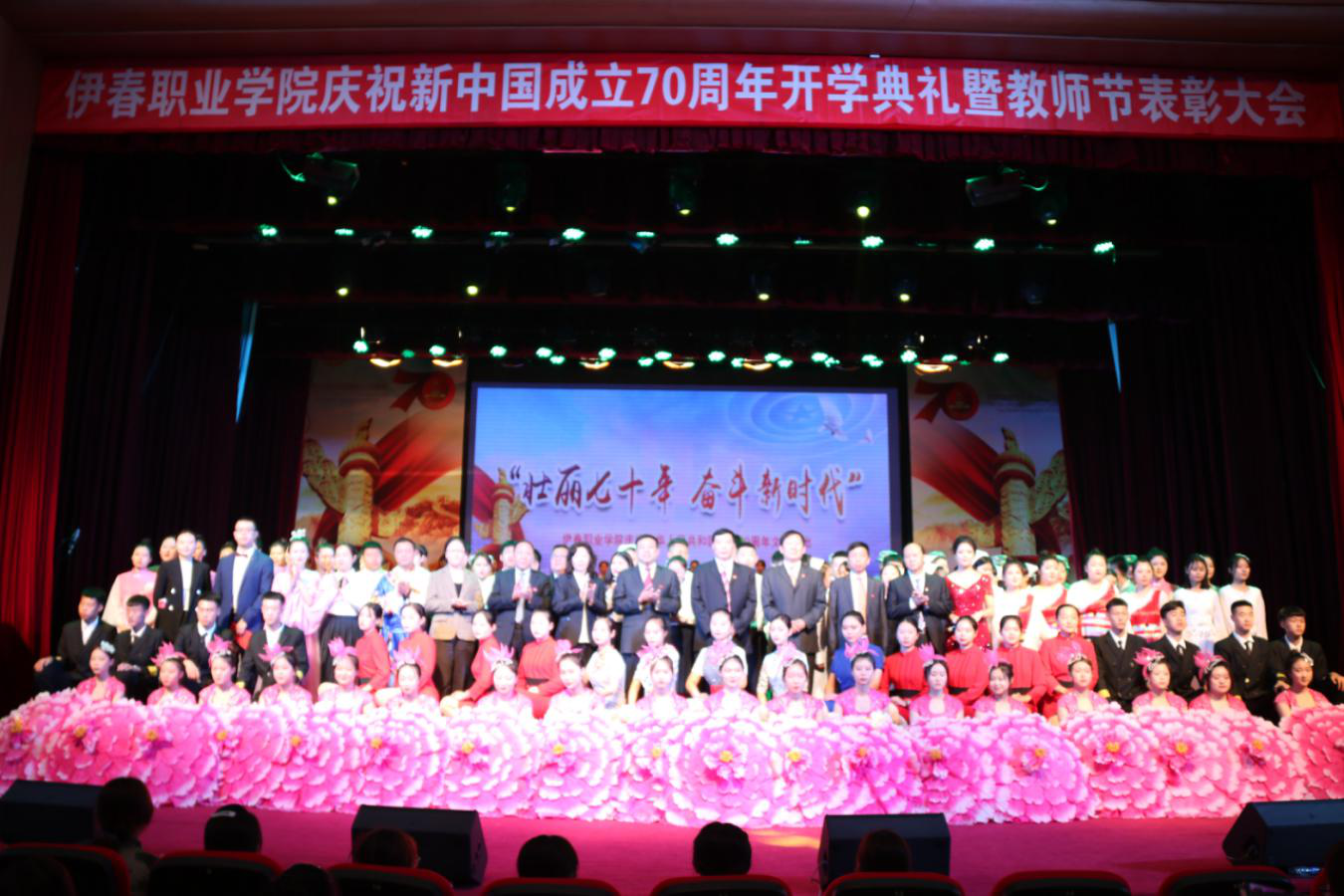 學院舉行慶祝新中國成立70周年文藝演出暨開學典禮、教師節(jié)表彰大會
