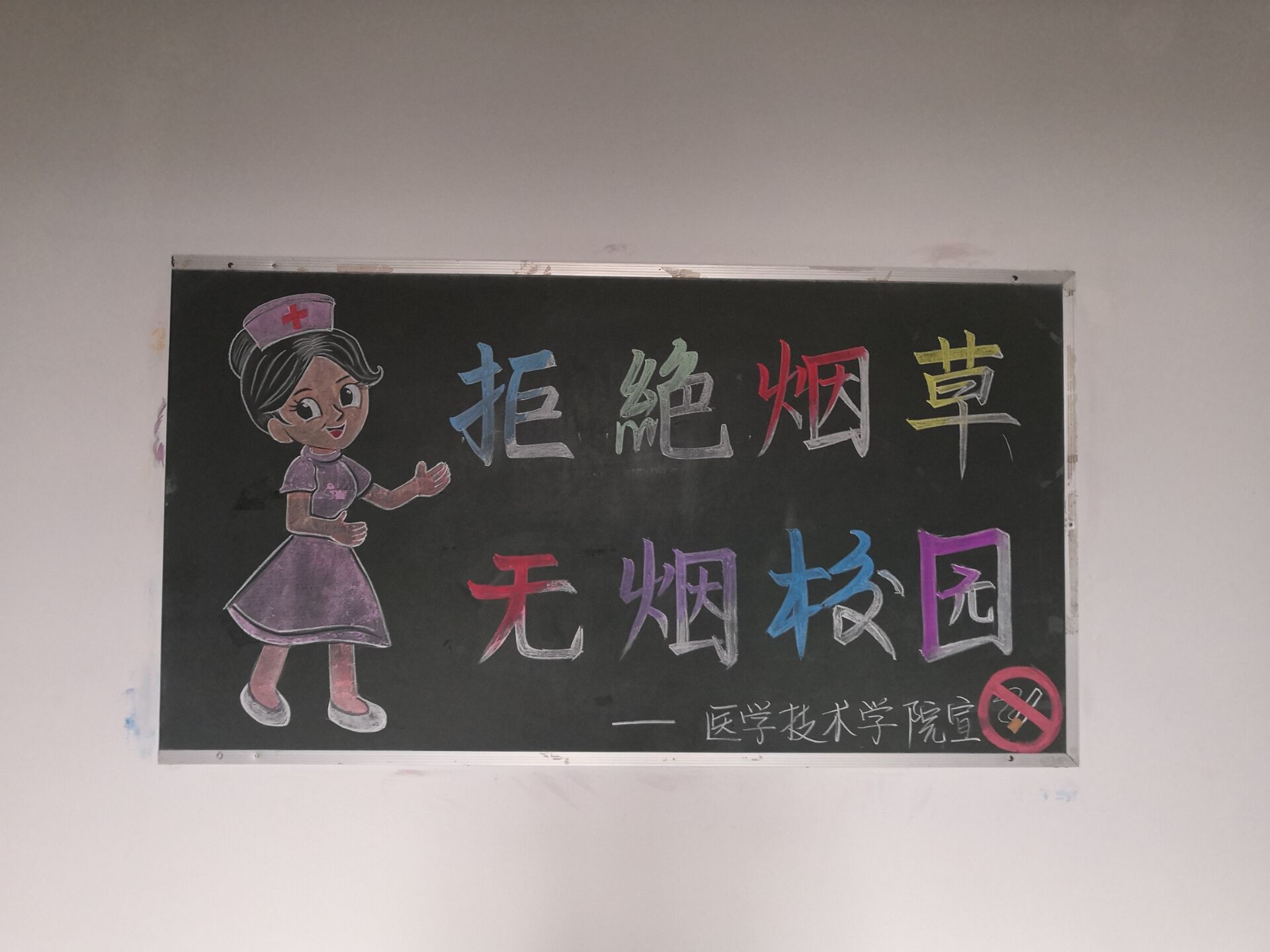 醫(yī)學技術學院大力宣傳“無煙校園”