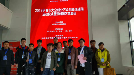 伊春職業(yè)學院創(chuàng)新創(chuàng)業(yè)指導中心參加伊春市雙創(chuàng)周啟動儀式 伊春職業(yè)學院創(chuàng)新創(chuàng)業(yè)指導中心參加伊春市雙創(chuàng)周啟動儀式