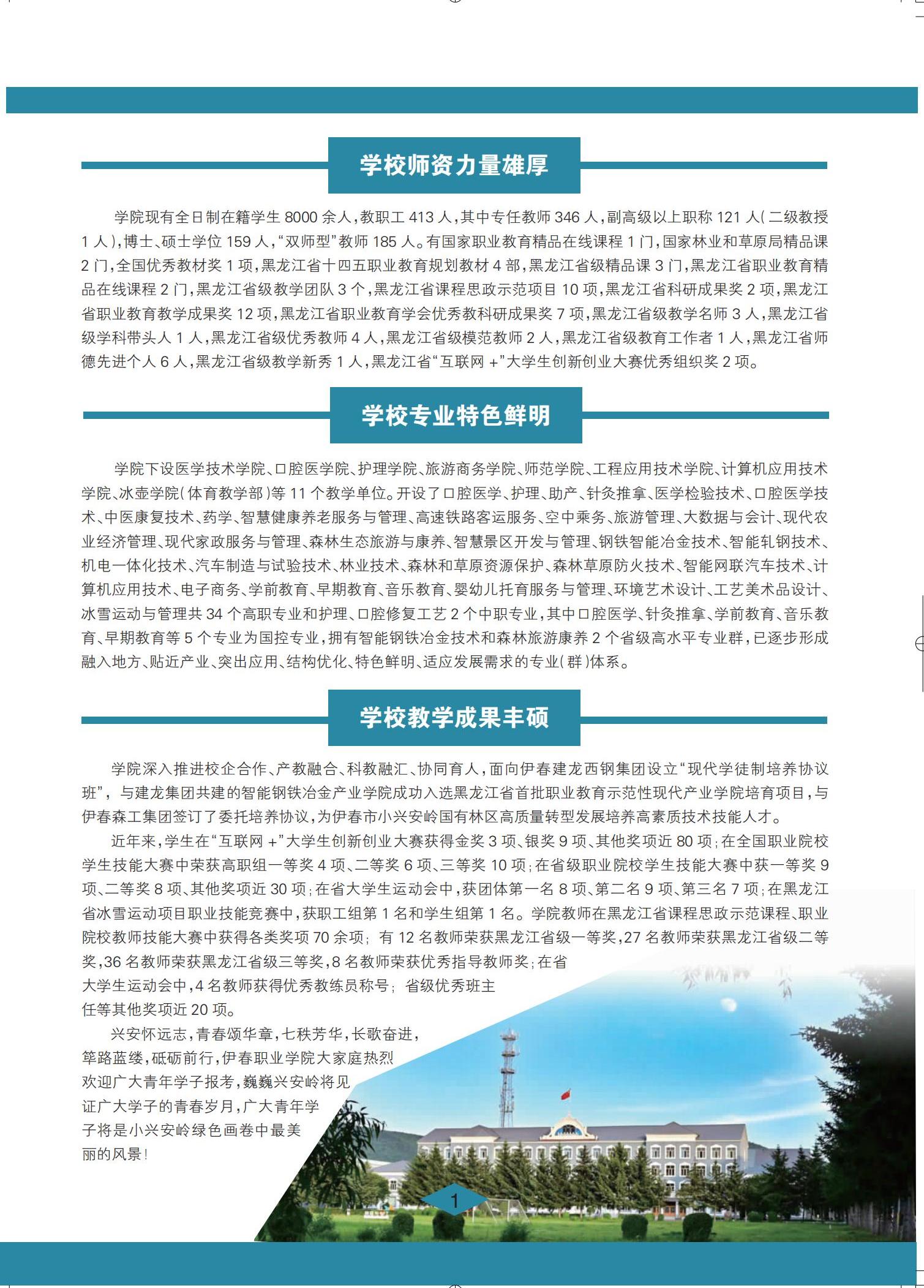 伊春職業(yè)學院 招生簡章(定稿)_01