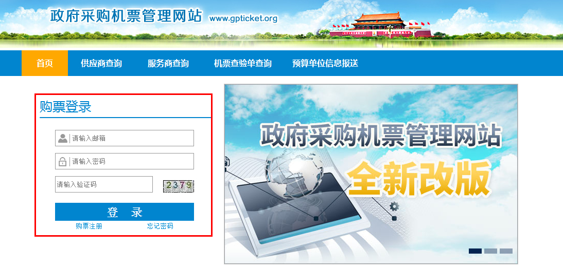 政府采購機(jī)票管理網(wǎng)站購票用戶注冊指南 政府采購機(jī)票管理網(wǎng)站購票用戶注冊指南