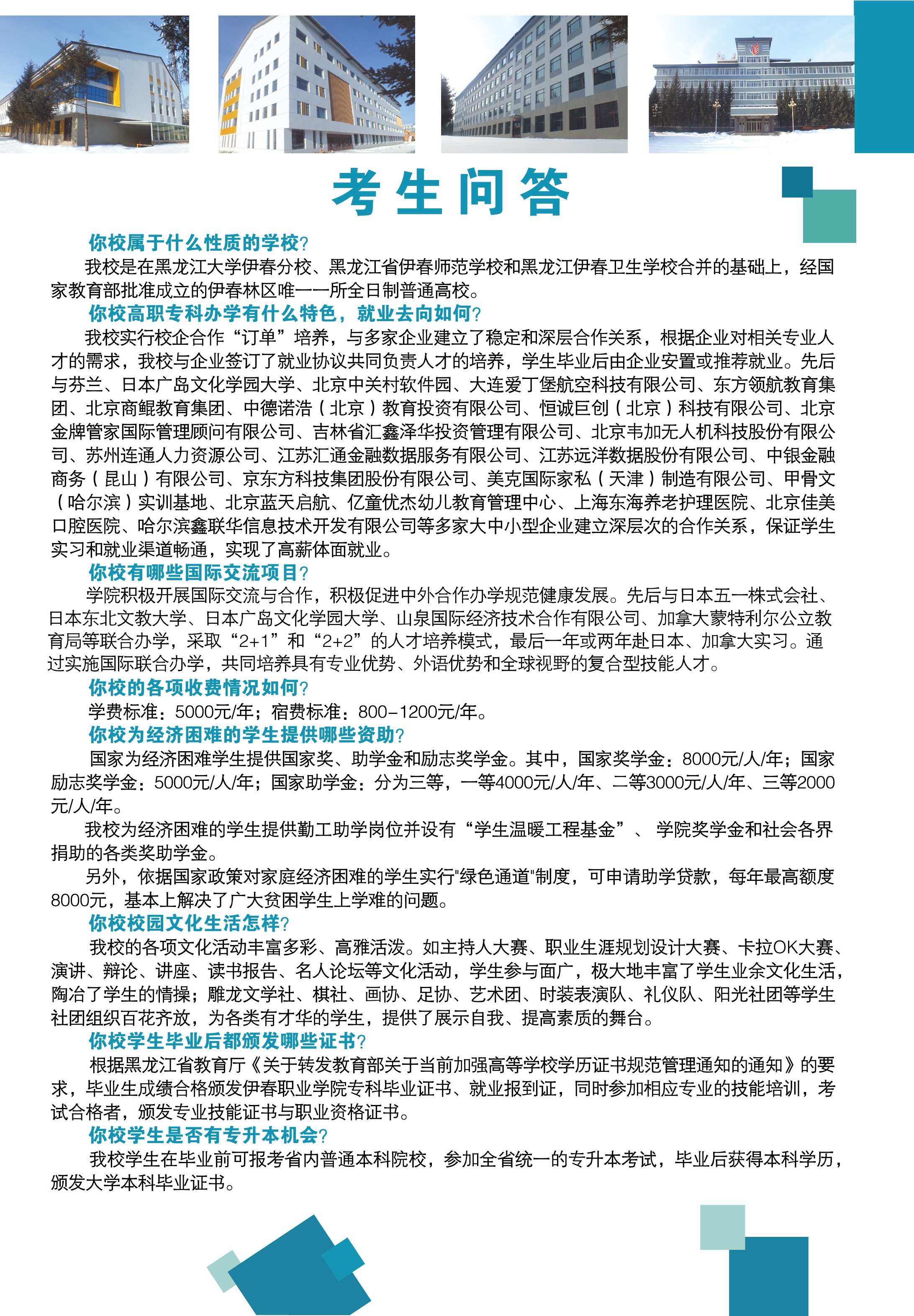 伊春職業(yè)學(xué)院2018年招生簡章