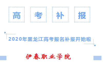2020年黑龍江高考報名補(bǔ)報開始啦！