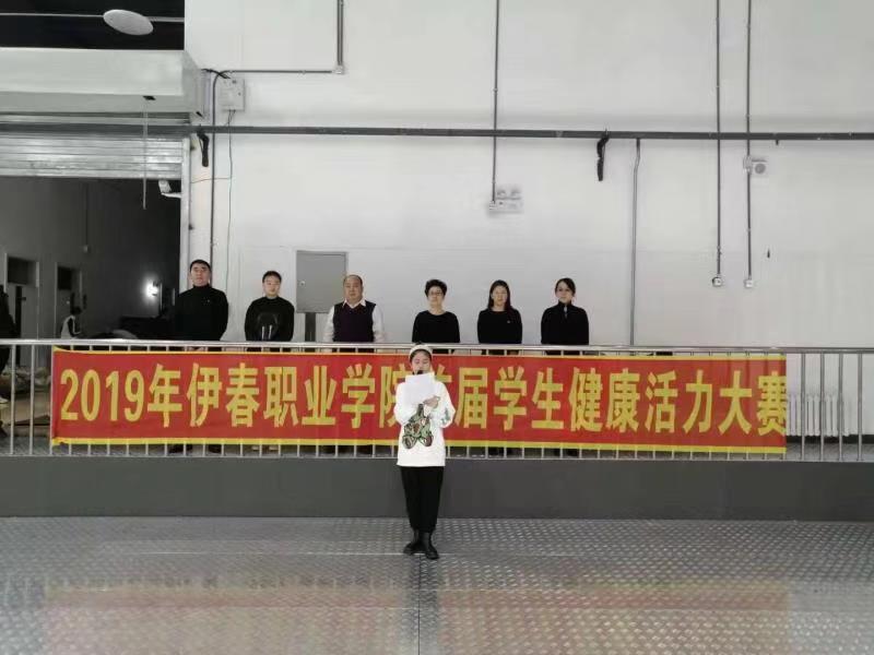 伊春職業(yè)學(xué)院成功舉辦首屆學(xué)生健康活力大賽 伊春職業(yè)學(xué)院成功舉辦首屆學(xué)生健康活力大賽