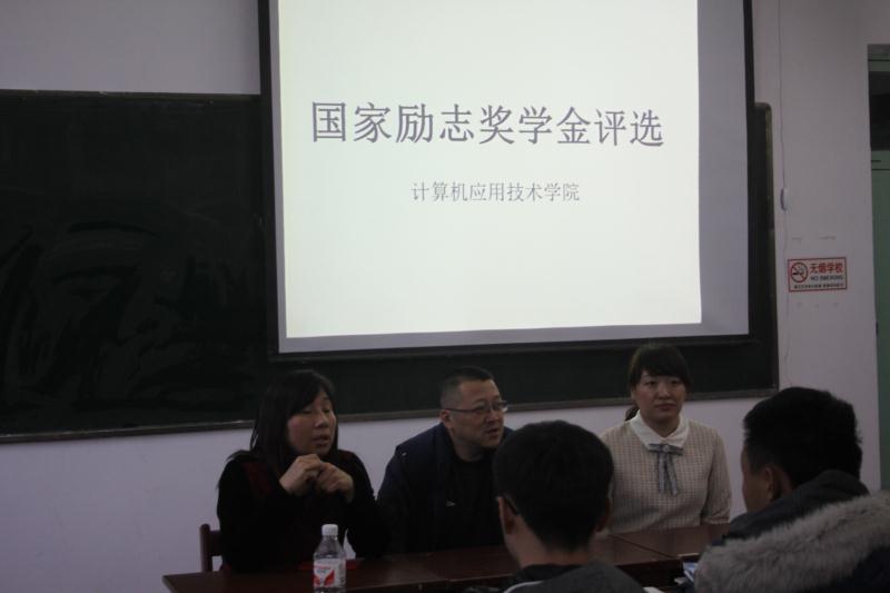 計算機應用技術學院國家勵志獎學金評選工作完成