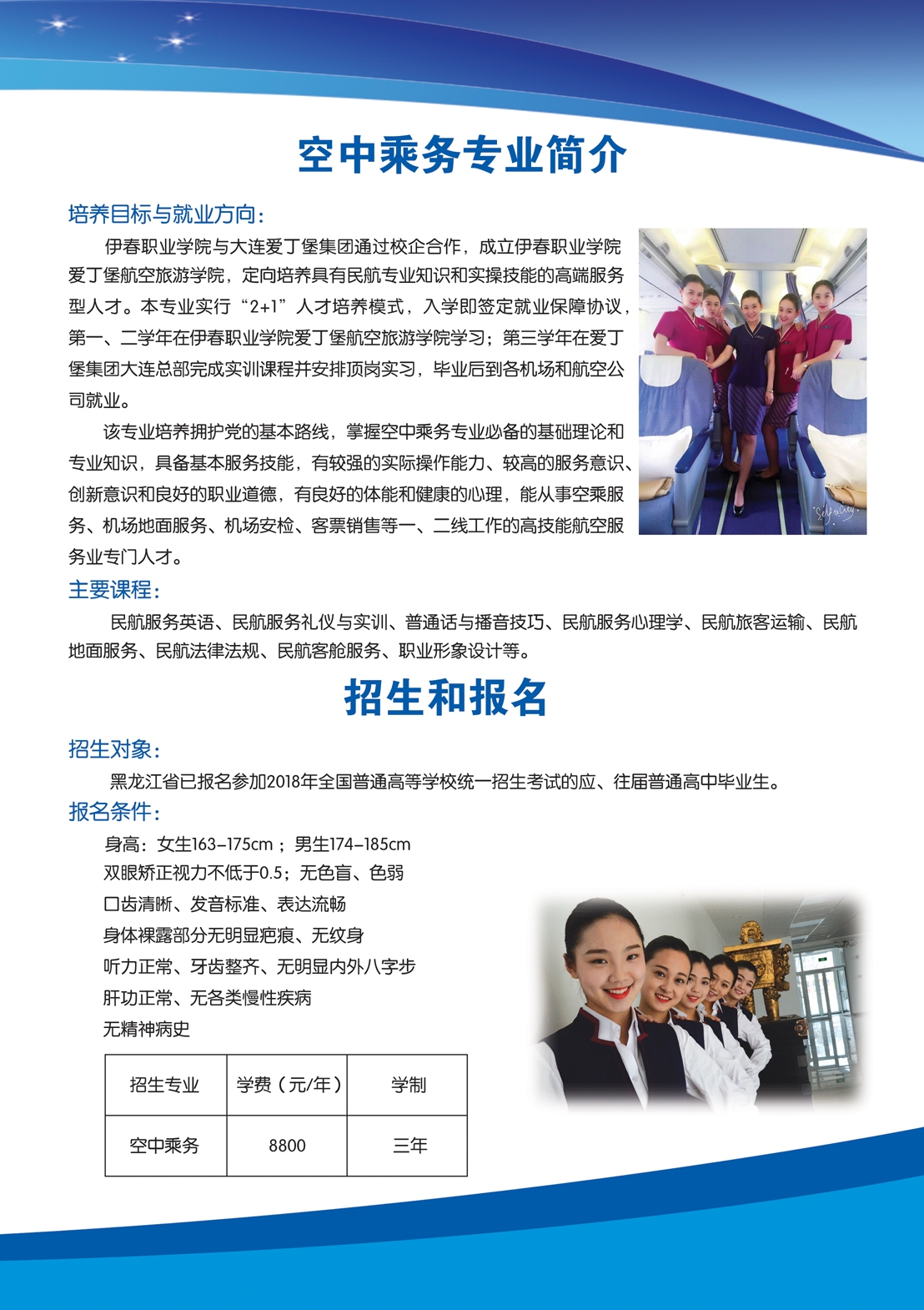 2018年空中乘務(wù)專業(yè)招生簡(jiǎn)章