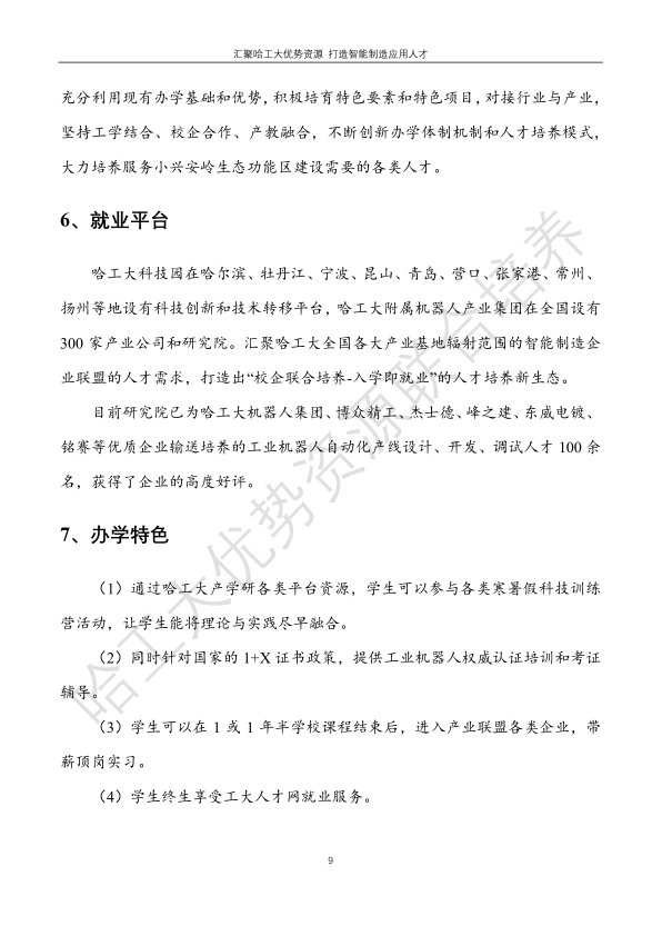 哈工大易通人工智能機器人研究院伊春職業(yè)學(xué)院合作招生簡章