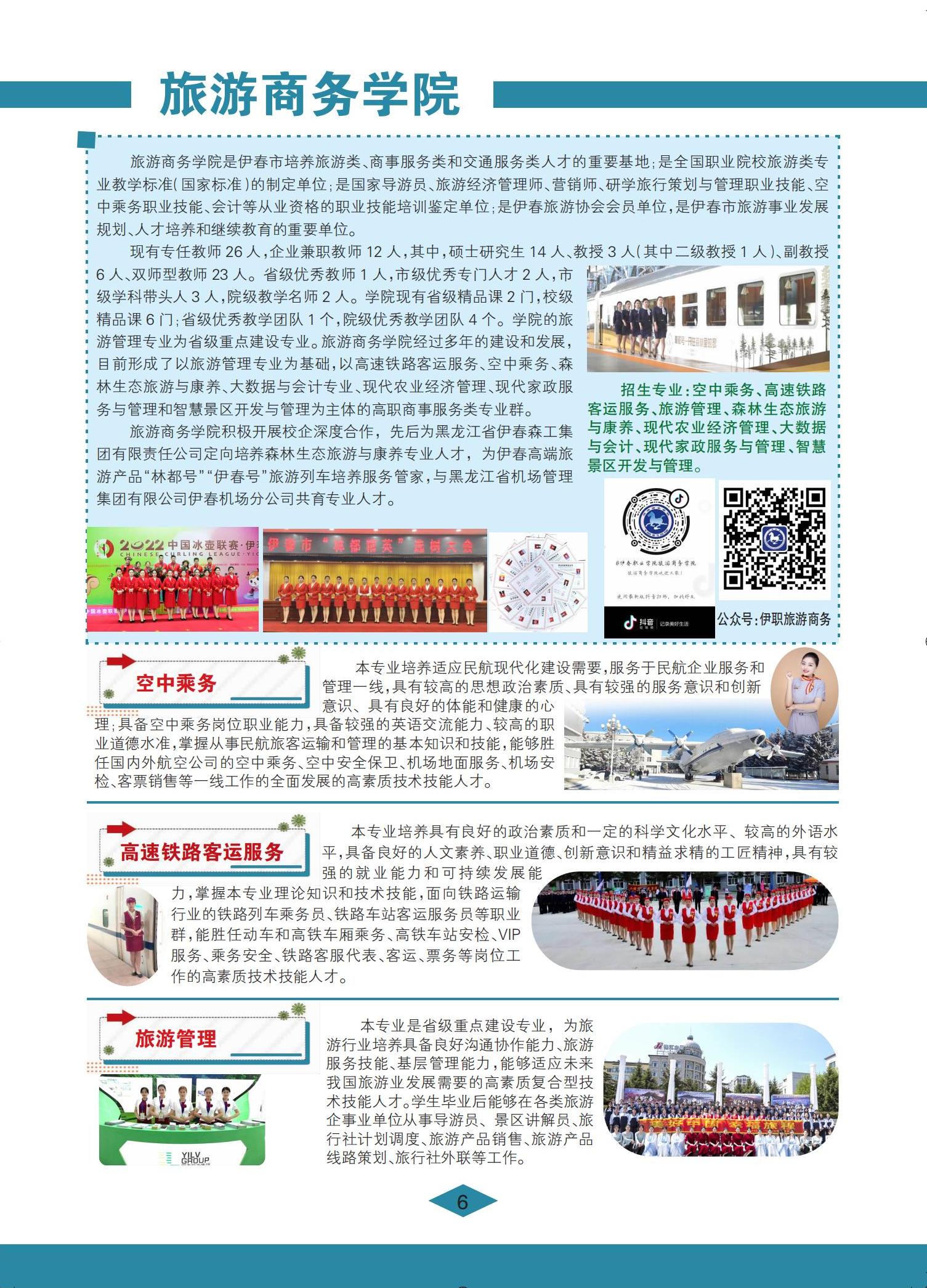 伊春職業(yè)學院 招生簡章(定稿)_06