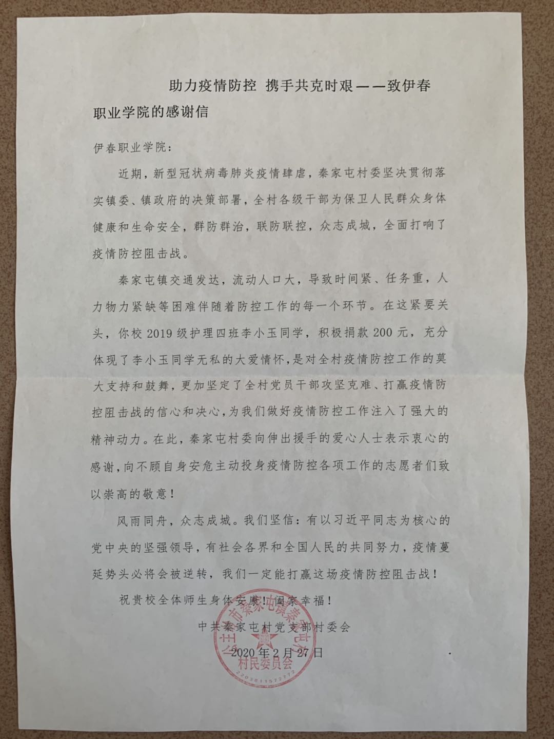 吉林省秦家屯村致我校的感謝信