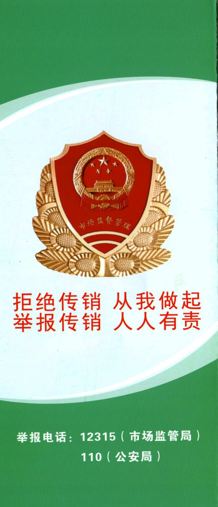 我校開展“和諧校園、拒絕傳銷、從我做起”宣傳教育活動(dòng)