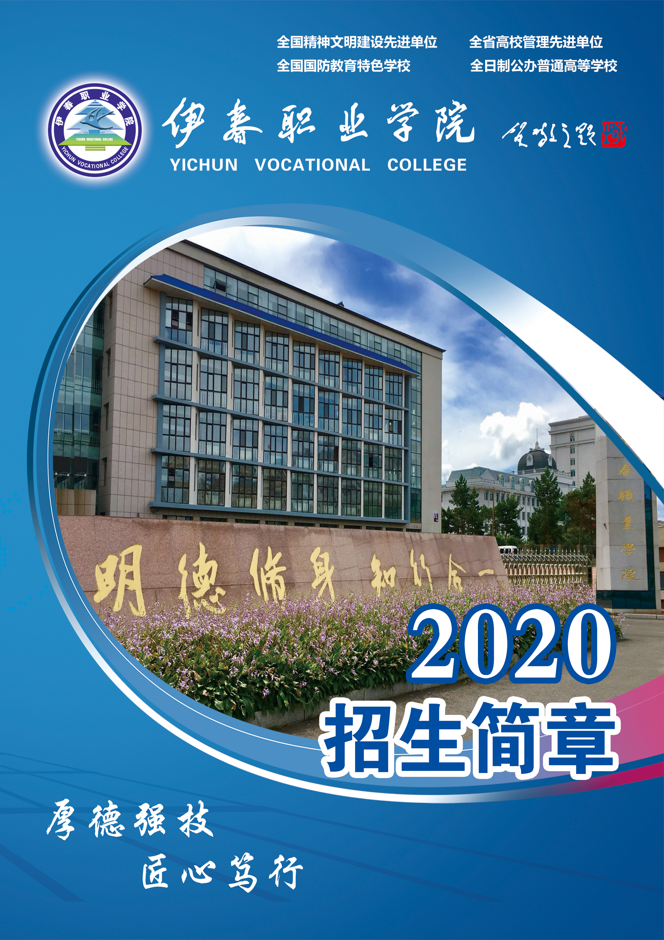 伊春職業(yè)學(xué)院2020年初中起點招生簡章