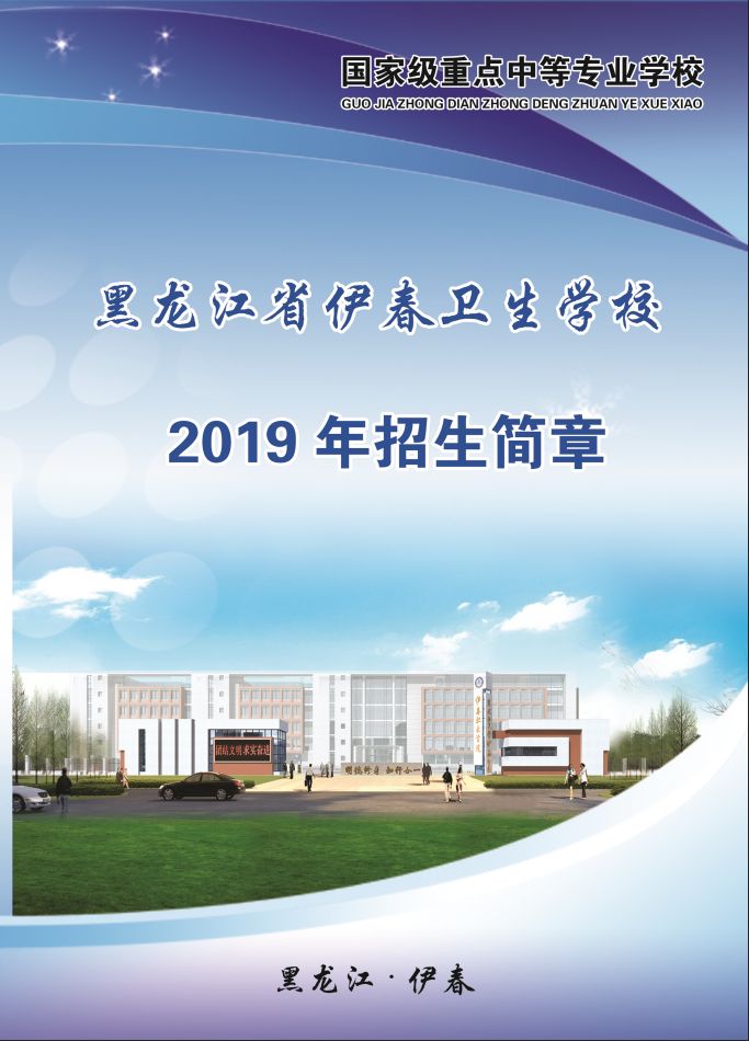 黑龍江省伊春衛(wèi)生學(xué)校2019年招生簡章