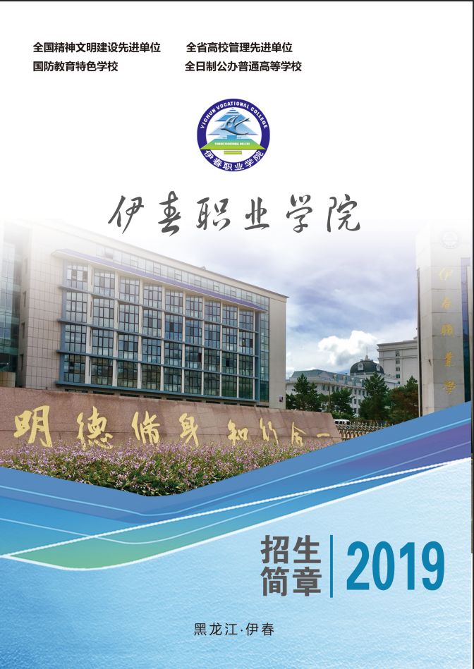 伊春職業(yè)學院2019年初中起點招生簡章