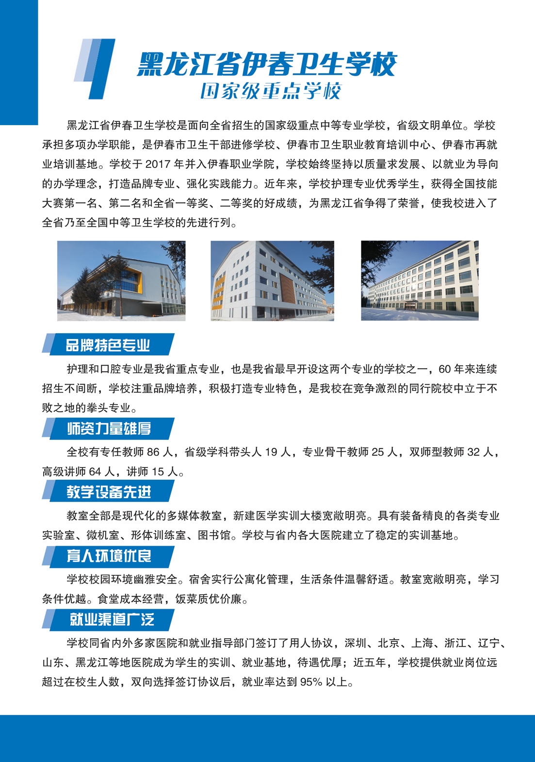 黑龍江省伊春衛(wèi)生學(xué)校2018年招生簡(jiǎn)章