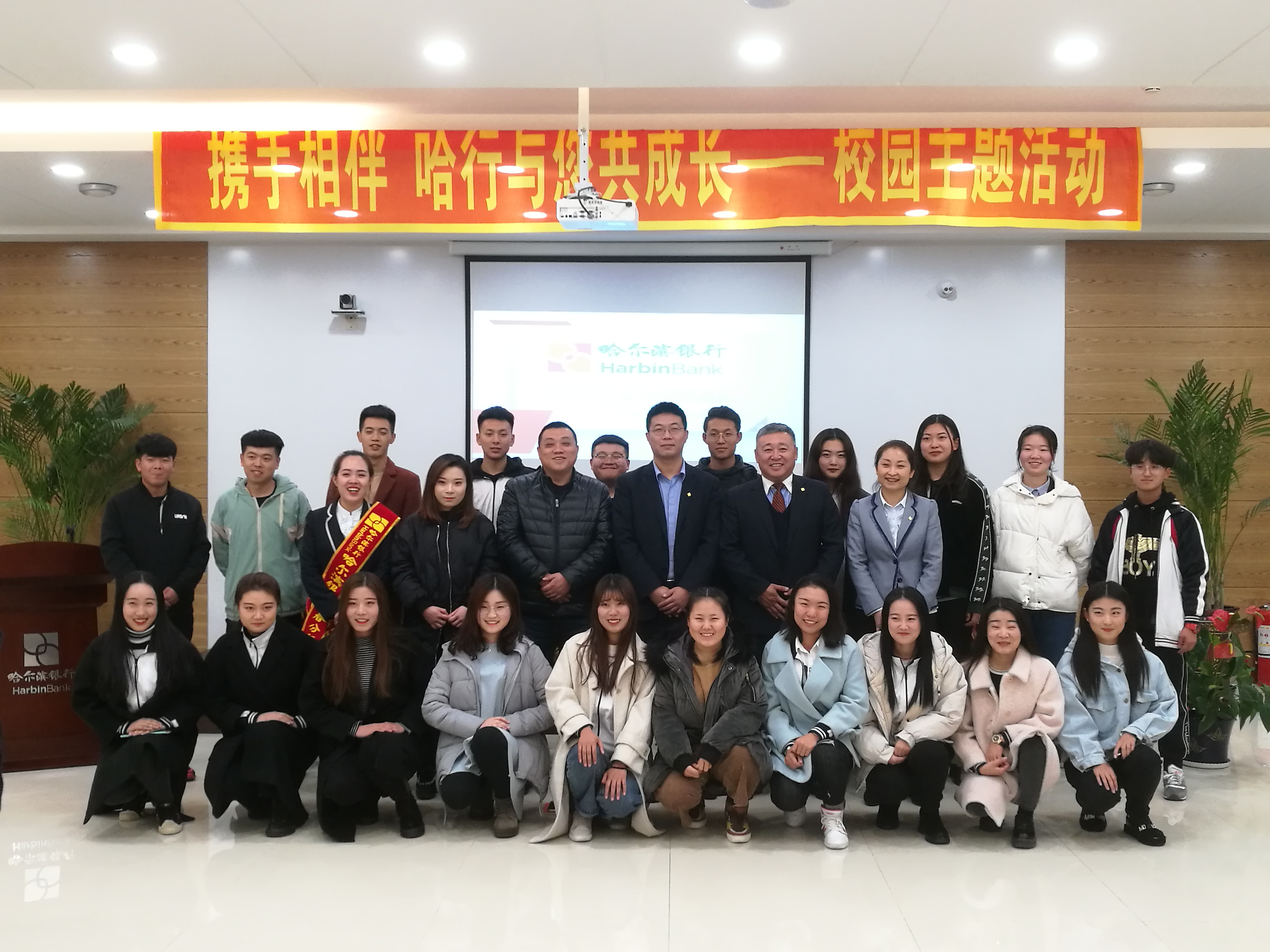 哈爾濱銀行與伊春職業(yè)學院成功舉辦“攜手相伴，哈行與您共成長”校園主題活動