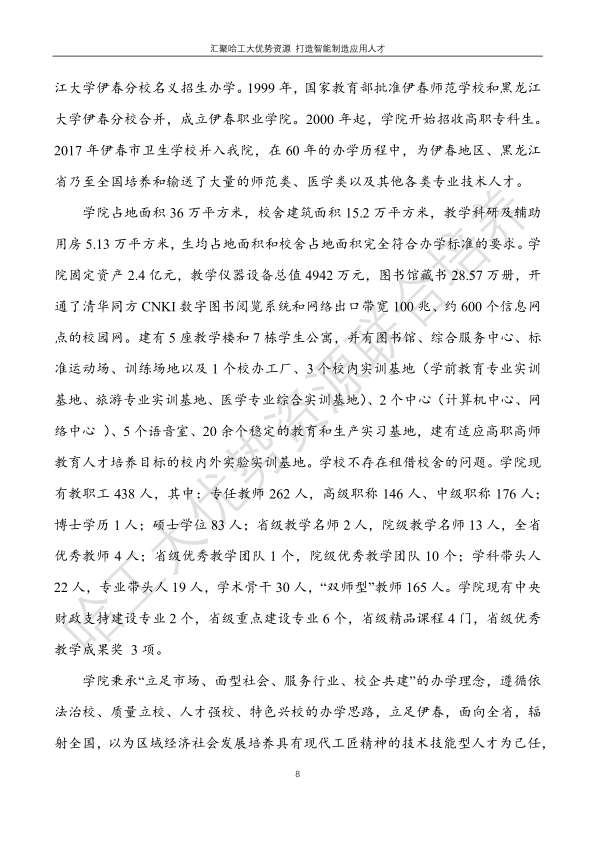 哈工大易通人工智能機器人研究院伊春職業(yè)學(xué)院合作招生簡章