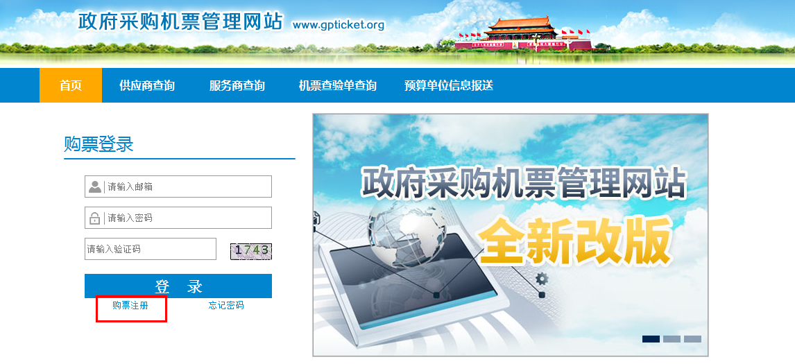 政府采購機(jī)票管理網(wǎng)站購票用戶注冊指南 政府采購機(jī)票管理網(wǎng)站購票用戶注冊指南