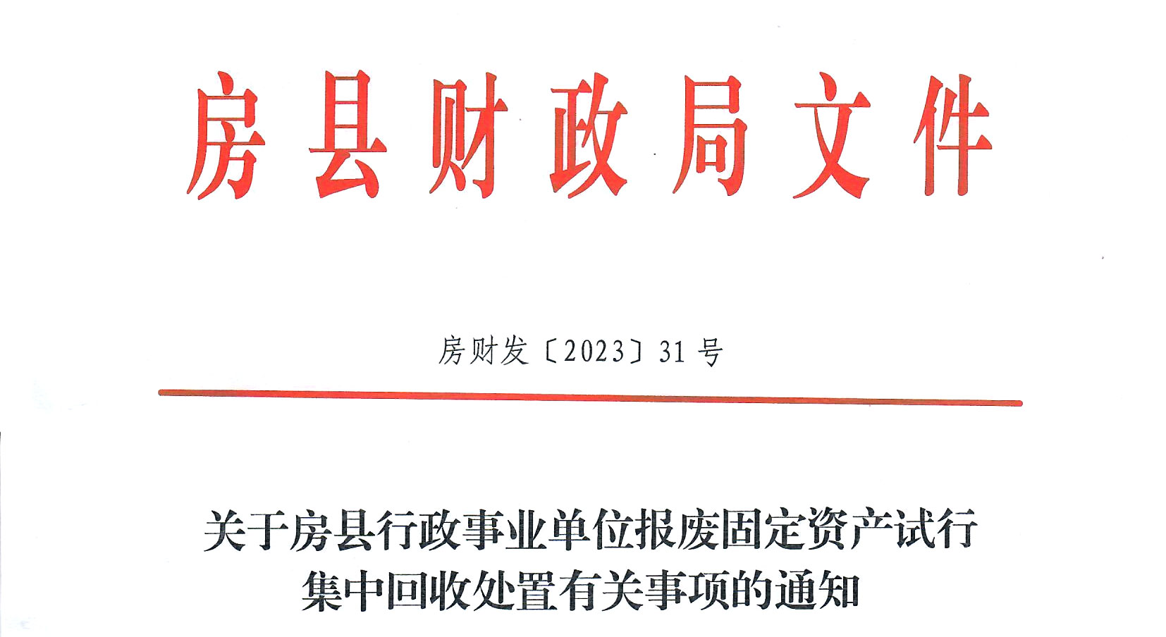 房縣財(cái)政局文件